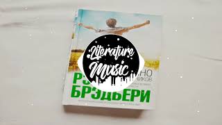 “Вино из одуванчиков“ Песня по книге Автора Рэй Брэдбери [upl. by Patric]