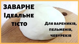 Ідеальне Тісто для вареників пельменів чебуреківТесто для вареников пельменей чебуреков [upl. by Adleremse]