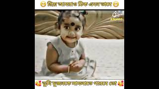 প্রিয় আমরা দুজনও এইভাবে 🥰🥰🥰 [upl. by Yanel349]