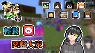 【Minecraft】輕鬆wootalk上線，各種匿民留言委託惡整大家嘿嘿嘿  輕鬆高校｜我的世界【熊貓團團】台灣Vtype [upl. by Sarina895]