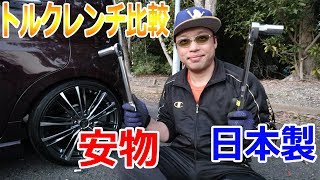 激安のトルクレンチと日本製でトルクチェックしてみた [upl. by Idnym]