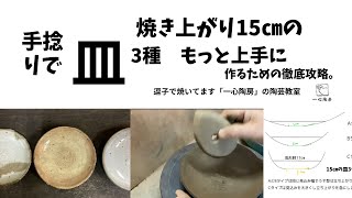 15㎝の皿3種 徹底攻略 手捻りでもっと上手に作るためにまるべらの持ち方、当て方、動かし方を変えましょう。 [upl. by Ayidah]