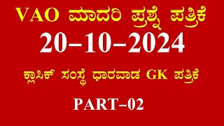 Village Accountant OfficerVAO 20102024 ModelQuestion Paper 02 Classic InstitutionSBK KANNADA [upl. by Lamiv]