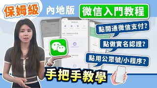 大灣區生活｜內地微信入門教程 點開通微信支付？點做實名認證？點用公眾號小程序？手把手教學 簡單易明【中居地產灣區資訊】ZJproperty [upl. by Akisej]