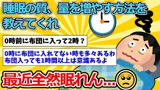 【2ch面白いスレ】睡眠の質、量を増やす方法を教えてくれ【ゆっくり解説】 [upl. by Truman]