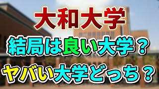 【大和大学】偏差値？それとも就職率で選ぶ？大和大学から見る大学選びの基準とは。 [upl. by Ahgiela]