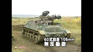 JGSDF TYPE 60 106MM SELFPROPELLED RECOILLESS GUN · 60式自走無反動砲 [upl. by Arde671]