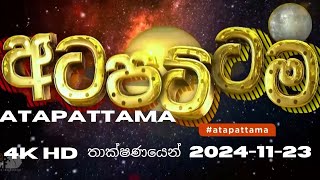 Atapattama – 2024 11 23 – අට පට්ටම  අටපට්ටම සියලුම කොටස් එකම තැනකින් Atapattama අටපට්ටම [upl. by Estren]