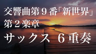 交響曲第９番「新世界より」第２楽章 6sax [upl. by Babbie]