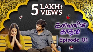 Kalvanin Kadhali KK Epi 01 காதலித்து கெட்டு போ  Roll The Reel  Sankar Nagaraj [upl. by Amandie]