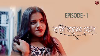 Kanta Tarer Bera Bengali High Voltage Drama  Episode 1 [upl. by Hsitirb]