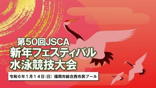 第50回JSCA新年フェスティバル水泳競技大会福岡会場 [upl. by Eedrahs]