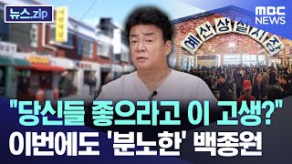 quot당신들 좋으라고 이 고생quot 이번에도 분노한 백종원 뉴스zipMBC뉴스 [upl. by Harpole]