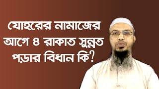 যোহরের নামাজের আগে ৪ রাকাত সুন্নত পড়ার বিধান কি l শায়খ আহমাদুল্লাহ l Shaikh Ahmadullah [upl. by Eenoj]