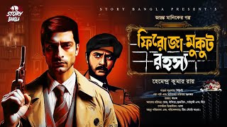 Detective Story  ফিরোজা মুকুট রহস্য  Hemendra Kumar Roy  Story Bangla [upl. by Annaes]