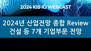 2024 KIS Industry Outlook Webcast 2024년 산업전망 종합 Review 및 조선건설자동차유통석유화학메모리반도체해운 [upl. by Aimej63]