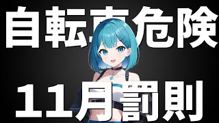 自転車の酒気帯び＆スマホ運転、11月から罰則適用！交通安全の重要性を考える [upl. by Kcirrag]