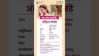 अंकिता लोखंडे बायोग्राफी  Ankita Lokhande biography in Hindi biography viral shorts ankita [upl. by Solberg]