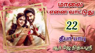 Maalai Yenai Vattuthu 22  Deepababunovels  TamilAudioBooks [upl. by Sundin]