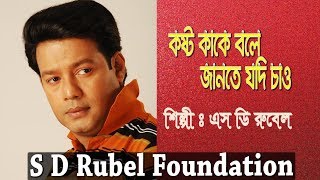 Koshto Kake Bole কষ্ট কাকে বলে যদি জানতে  S D Rubel  HD Lyrical Video  SDRF [upl. by Biggs]