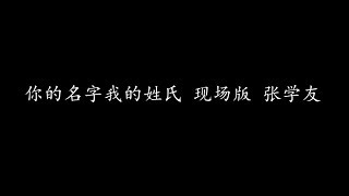 你的名字我的姓氏 现场版 张学友 歌词版 [upl. by Marybeth]