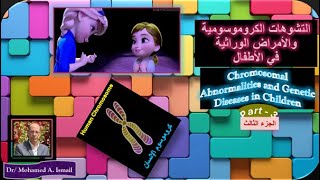 التشوهات الكروموسومية تركيبية والسيراتونين Structural Chromosomal Abnormalitiesamp Serotonin Syndrome [upl. by Aiasi244]