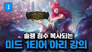 안 하면 손해인 솔랭 꿀챔 아리 강의 전 프로 강의미드 강의 [upl. by Erialc]