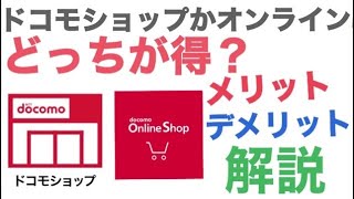 【ドコモユーザー必見】ドコモショップとオンラインショップで端末購入する違いについて解説！？メリットデメリットを紹介 [upl. by Sudderth874]