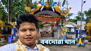 বৰদোৱা থান লৈ বুলি 🙏।। মই যাযাবৰ।। [upl. by Rawdon]