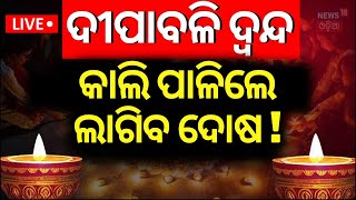 Live କେଉଁ ଦିନ ପାଳିବେ ଦୀପାବଳି Diwali 2024 DateDiwali Confirm Date 2024Diwali 2024 Date Confusion [upl. by Owen]