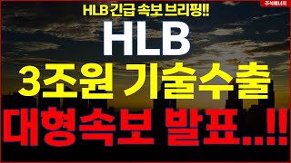 HLB그룹 에이치엘비 💥quot속보 엘테라 3조원 기술수출quot 대형속보 발표 HLB테라퓨틱스 HLB제약 HLB글로벌 HLB생명과학 [upl. by Dulcle]