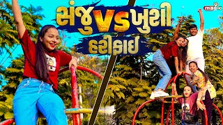 Sanju Vs Khushi Ni Harifai  Gujarati Comedy  Gujarati New Comedy Video 2024 [upl. by Onitsirc]