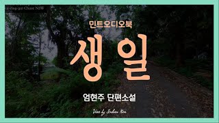 중년에 맞는 생일 젊지도 아예 팍삭 늙지도 않은 나이 엄현주 단편소설  생일 [upl. by Odlanra]