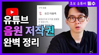 유튜브 저작권 문제 없이 음악 쓰는 3가지 방법  저작권 무료 음원 사이트 3개 추천 [upl. by Alban]