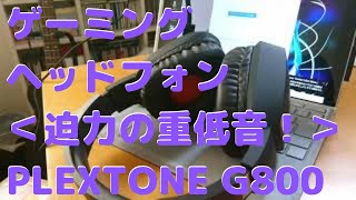 ゲーミングヘッドフォン迫力の重低音【PUBGに最適】Plexton G800 [upl. by Elvin872]