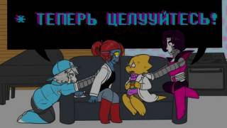 RDCaFfU  Undertale  Metatton  Napstaton  Alphys  SwapUndyne quotТеперь Целуйтесьquot [upl. by Follansbee]