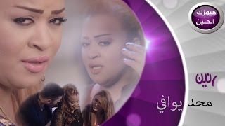 رنين البصري  محد يوافي فيديو كليب  2014 [upl. by Bradstreet]