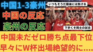 【海外の反応】 ワールドカップ予選 中国オーストラリア 【世界の反応】 [upl. by Virgina]