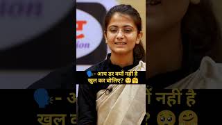 आप डर क्यों रही हैं खुलकर बोलिए😲😂 Drishti IAS  Drishti mock interview shorts viralshorts ias [upl. by Lilithe]