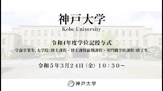 神戸大学令和4年度学位記授与式 [upl. by Olim]