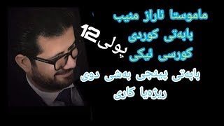 م ئاراز منیب کوردی پولی 12 کورسی ئیکی بابه‌تی پینجی ریژه‌یا کاریبه‌شی2 poli 12 maraz muneeb [upl. by Odrareve386]