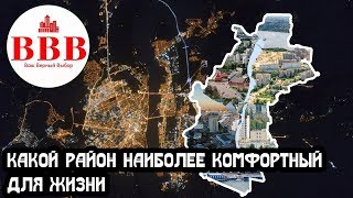 КАКОЙ РАЙОН ВОРОНЕЖА САМЫЙ УДОБНЫЙ ДЛЯ ПРОЖИВАНИЯ [upl. by Kcirrad249]