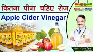 कितना पीना चाहिए रोज Apple Cider Vinegar  APPLE CIDER VINEGAR HOW MUCH SHOULD YOU DRINK PER DAY [upl. by Barbabas]