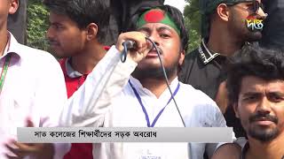 স্বতন্ত্র বিশ্ববিদ্যালয় দাবিতে বুধবারও অবরোধ কর্মসূচি সাত কলেজ শিক্ষার্থীদের  Seven College Deepto [upl. by Ahsital]