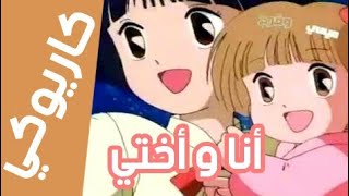 كاريوكي  لحن أنا و أختي مع الكلمات  سبيس تون Anime Arabic Karaoke Spacce toon [upl. by Berkow]