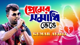 Premer Somadhi Venge  প্রেমের সমাধি ভেঙে Sad Song  Kumar Avijit  Bapparaj amp Shabnaz  Andrew [upl. by Ihskaneem]