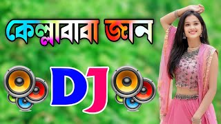 Kella Baba Jan Dj Gan  Bangla Dj Gan  Dj Gan  কেল্লাবাবা জান  Remix Dj Song [upl. by Eidolem]