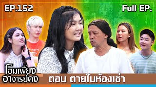 โอมเพี้ยงอาจารย์คง  EP152 ตายในห้องเช่า  30 พย67 Full EP [upl. by Ianahs83]