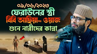 ফেরাউনের স্ত্রী আছিয়া আঃ ওয়াজ শুনে নারীদের কান্না  Abrarul Haque Asif [upl. by Nyrac928]