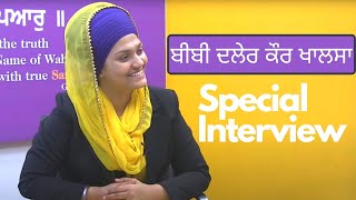 Special Interview ਬੀਬੀ ਦਲੇਰ ਕੌਰ ਖਾਲਸਾ ਇੰਟਰਵਿਊ  Bibi Daler Kaur Khalsa  Sangat TV [upl. by Bromley]